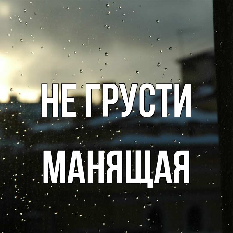 Картинка Не грусти, манящая