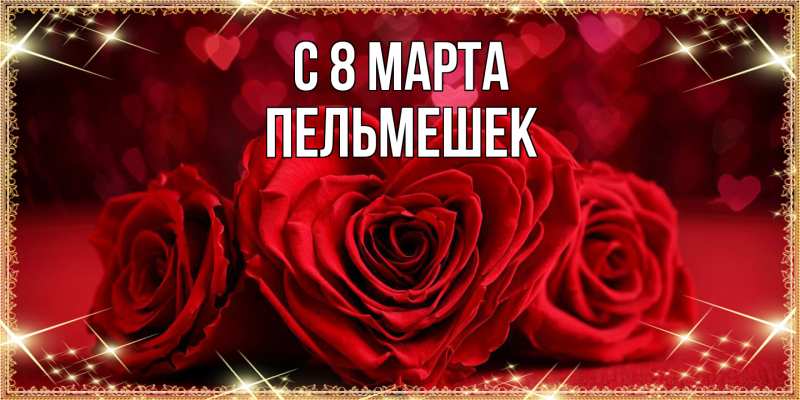 Картинка C 8 МАРТА, пельмешек