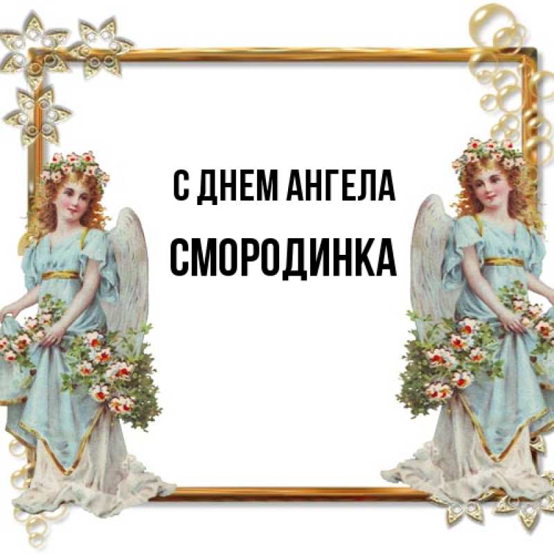 Картинка С днем ангела, смородинка