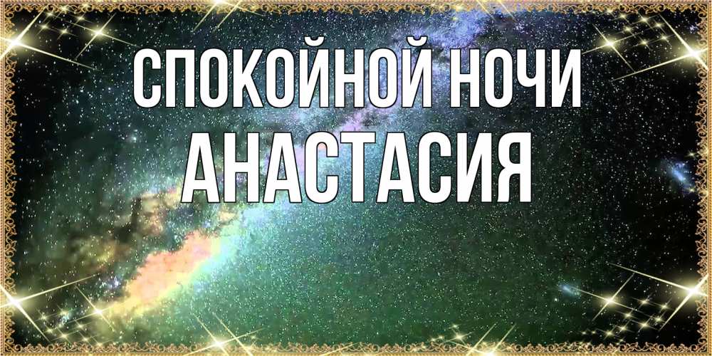 Открытка на каждый день с именем, Анастасия Спокойной ночи спи и засыпай и высыпайся Прикольная открытка с пожеланием онлайн скачать бесплатно 