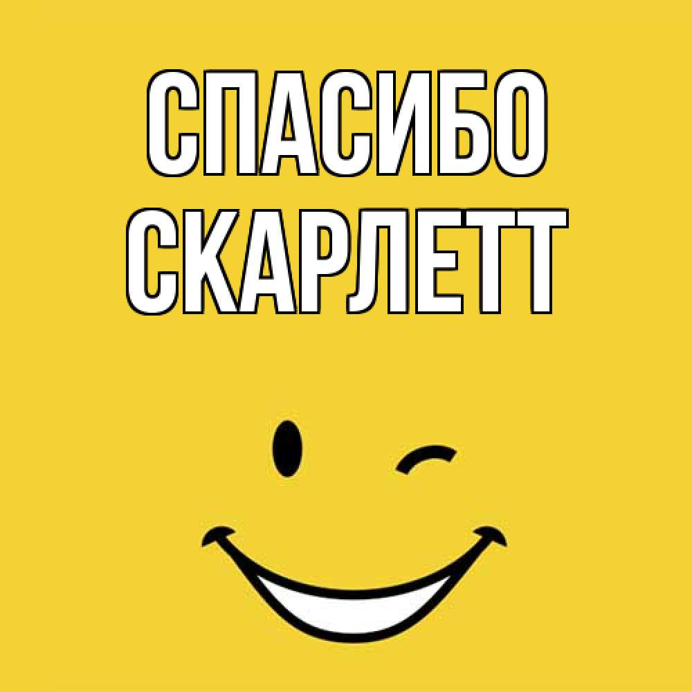 Открытка на каждый день с именем, Скарлетт Спасибо благодарю и улыбаюсь Прикольная открытка с пожеланием онлайн скачать бесплатно 