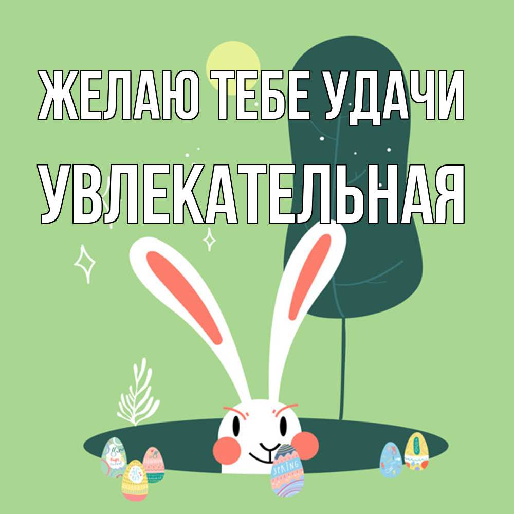 Открытка на каждый день с именем, Увлекательная Желаю тебе удачи заяц Прикольная открытка с пожеланием онлайн скачать бесплатно 