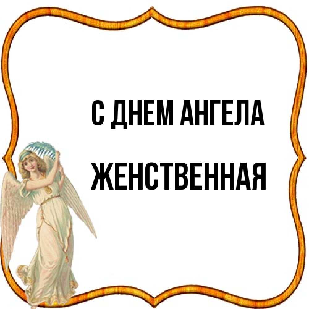 Открытка на каждый день с именем, женственная С днем ангела рамочка простая Прикольная открытка с пожеланием онлайн скачать бесплатно 