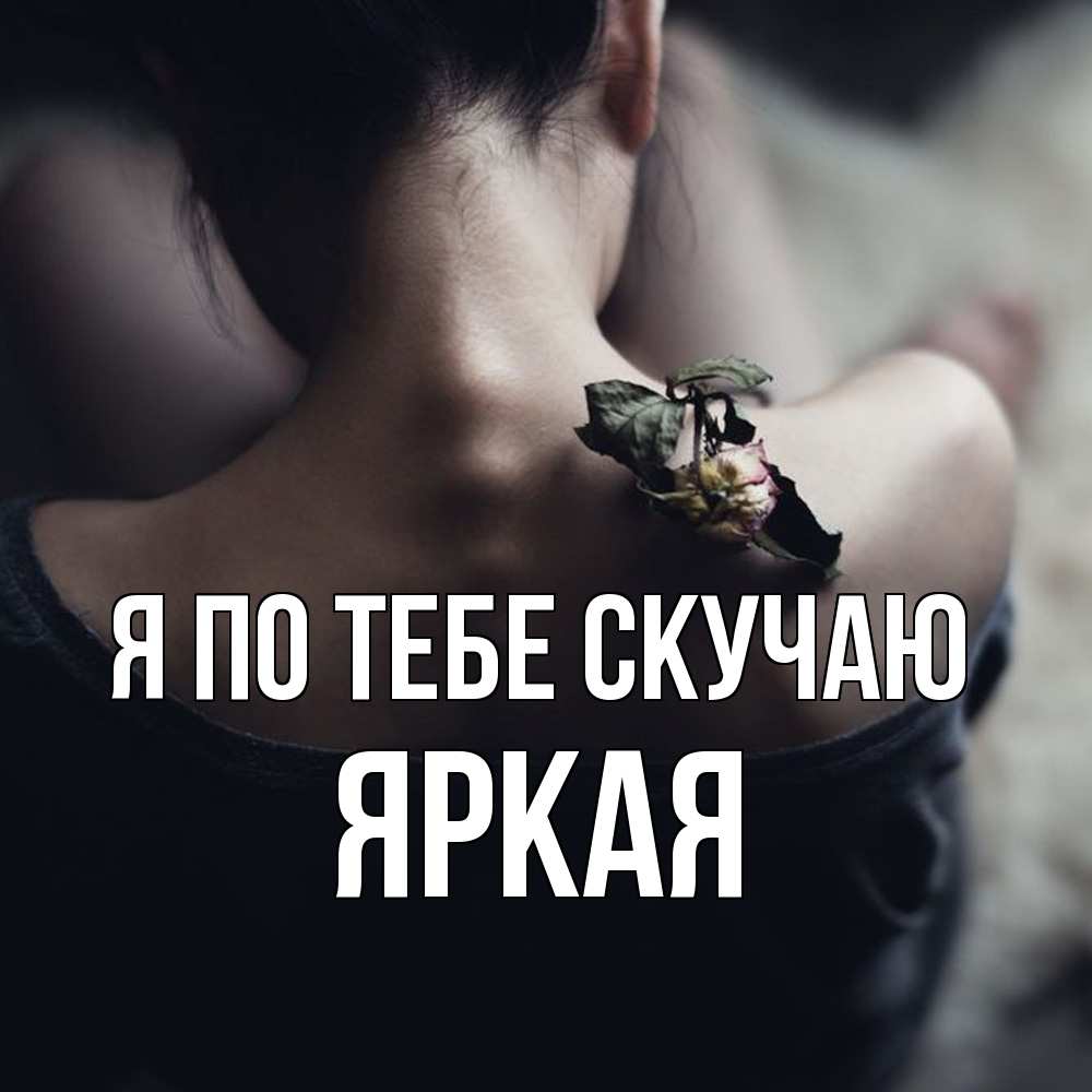 Открытка на каждый день с именем, яркая Я по тебе скучаю засох цветок Прикольная открытка с пожеланием онлайн скачать бесплатно 