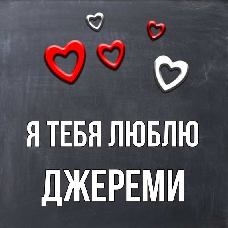 Картинка Я тебя люблю, Джереми