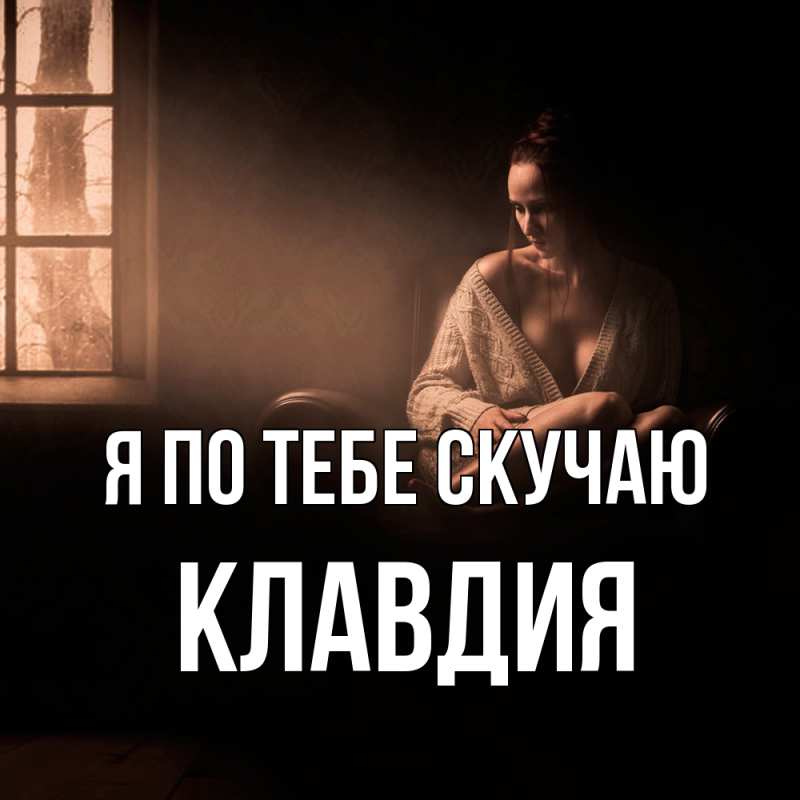 Картинка Я по тебе скучаю, Клавдия