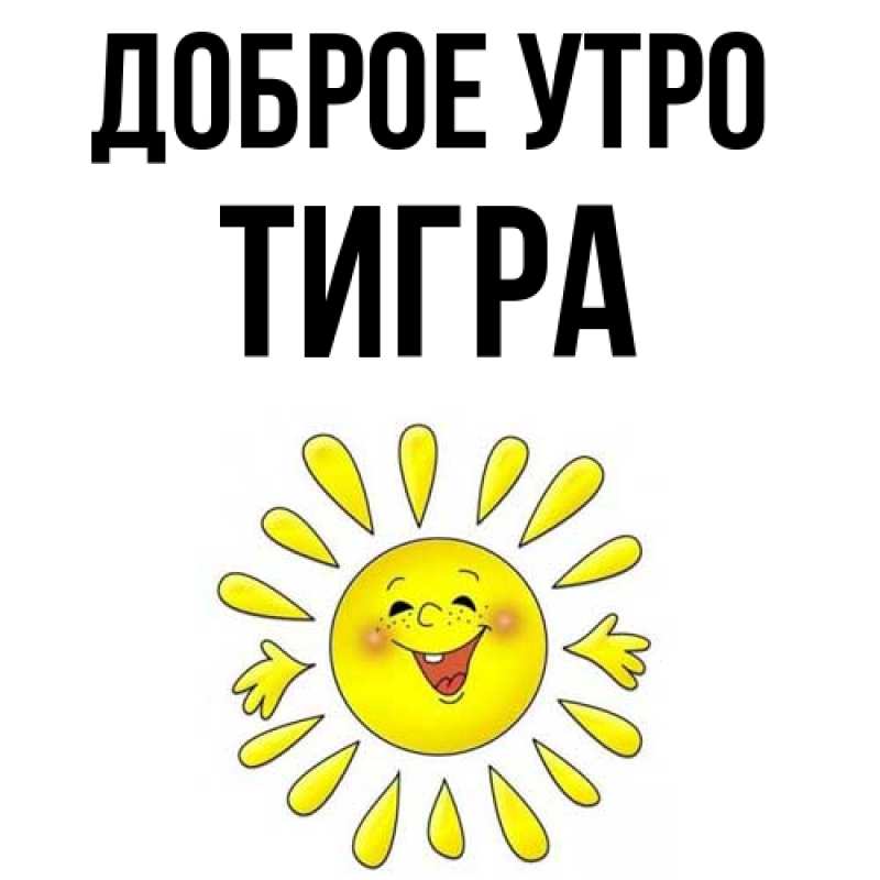 Картинка Доброе утро, Тигpа