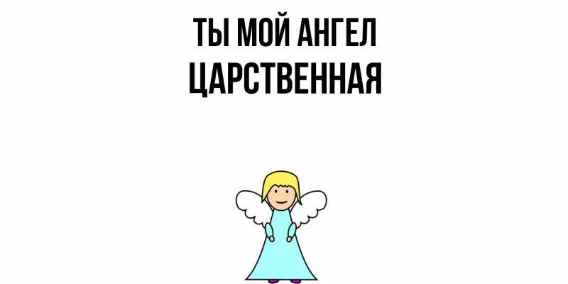 Картинка Ты мой ангел, Цаpственная