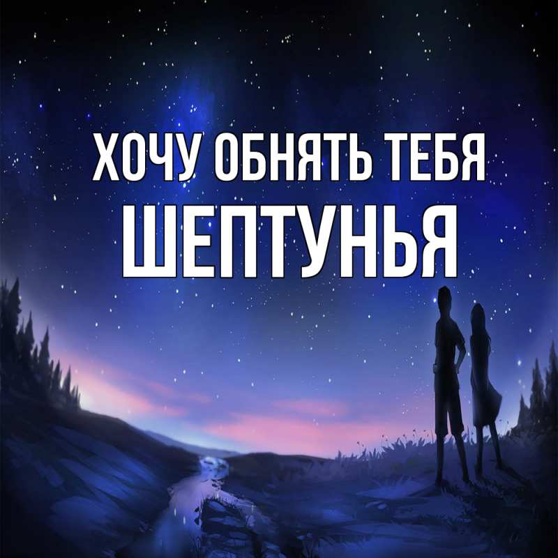 Картинка Хочу обнять тебя, Шептунья