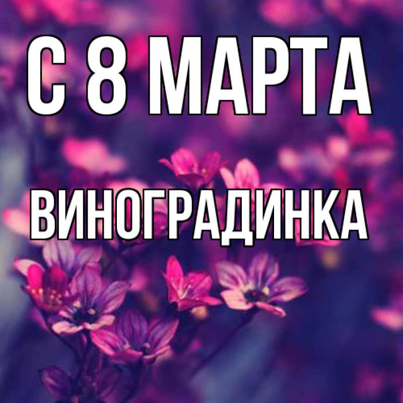 Картинка C 8 МАРТА, виноградинка