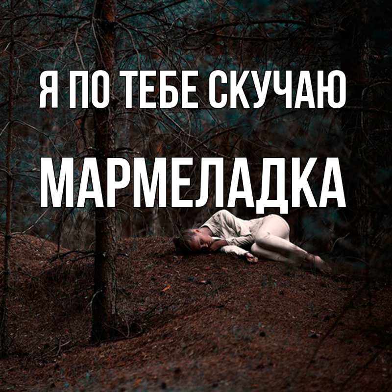 Картинка Я по тебе скучаю, мармеладка