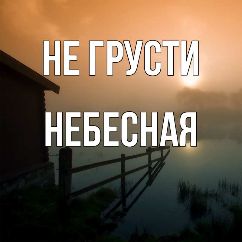 Картинка Не грусти, небесная