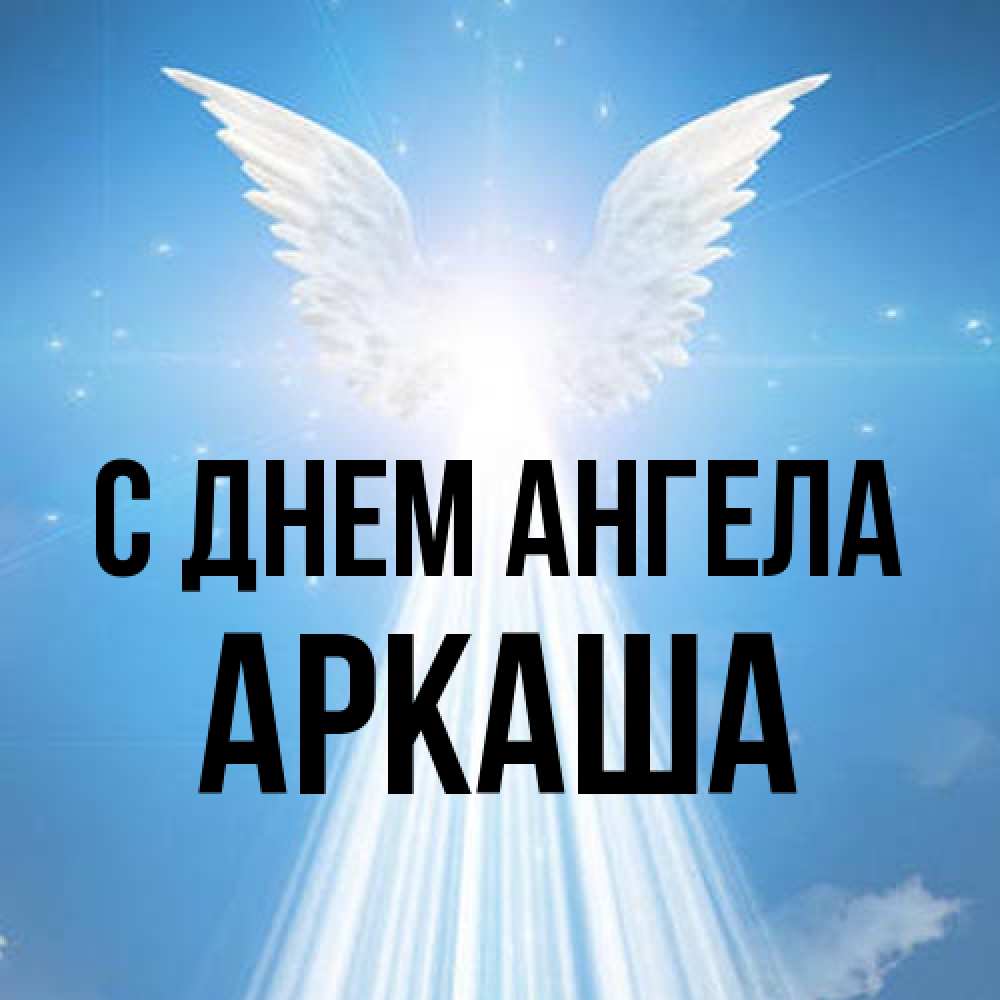 Открытка на каждый день с именем, Аркаша С днем ангела поток света Прикольная открытка с пожеланием онлайн скачать бесплатно 
