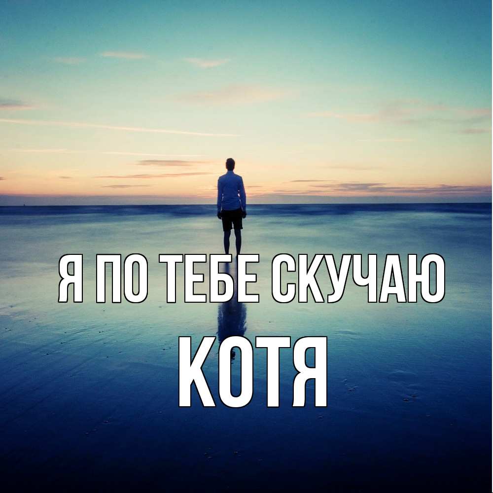 Открытка на каждый день с именем, Котя Я по тебе скучаю зима Прикольная открытка с пожеланием онлайн скачать бесплатно 