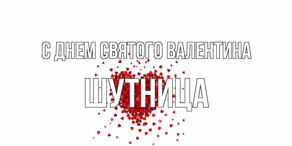 Открытка на каждый день с именем, Шутница С днем Святого Валентина валентинка на 14 февраля из лепестков роз в виде сердца Прикольная открытка с пожеланием онлайн скачать бесплатно 