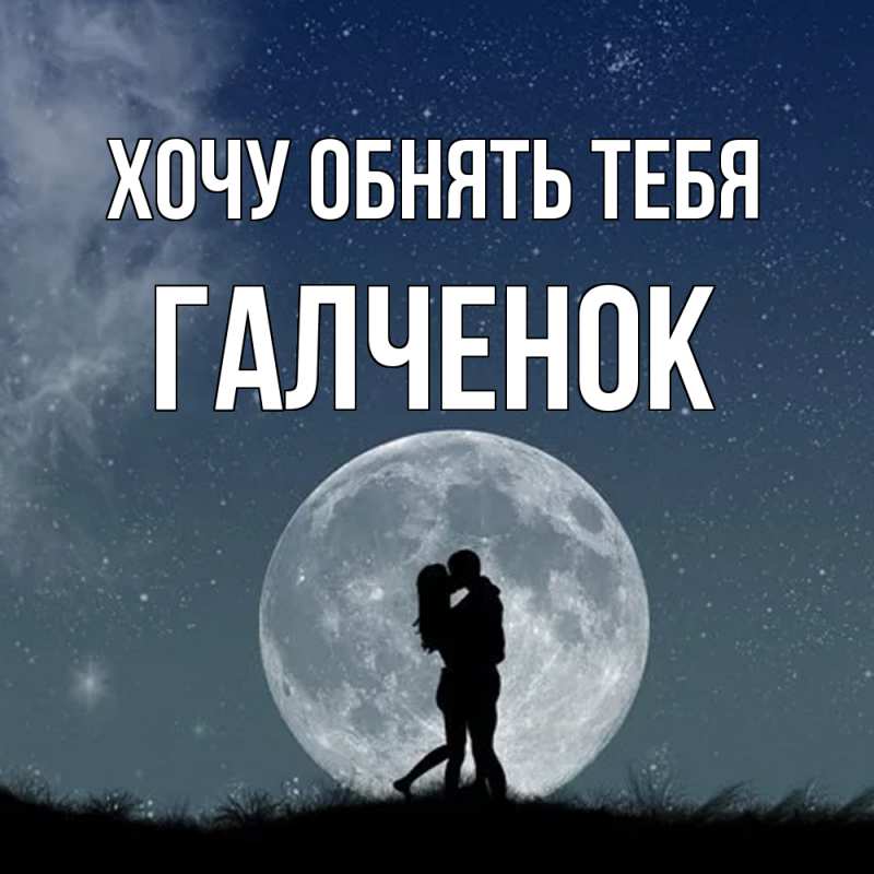 Картинка Хочу обнять тебя, Галченок