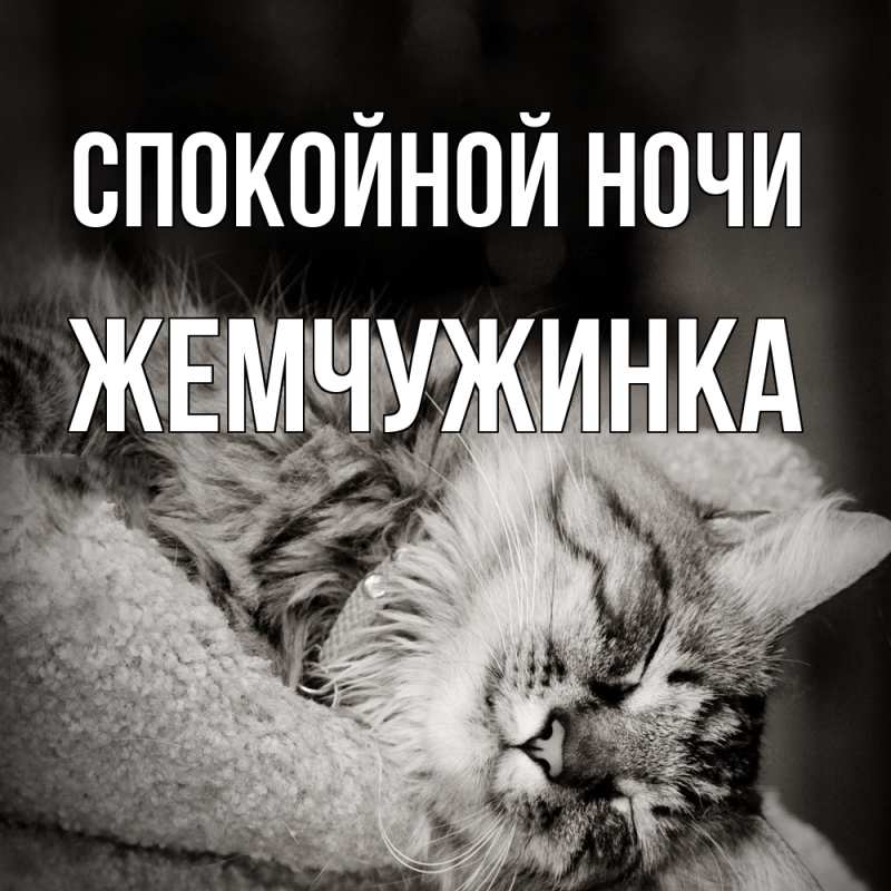 Картинка Спокойной ночи, Жемчужинка