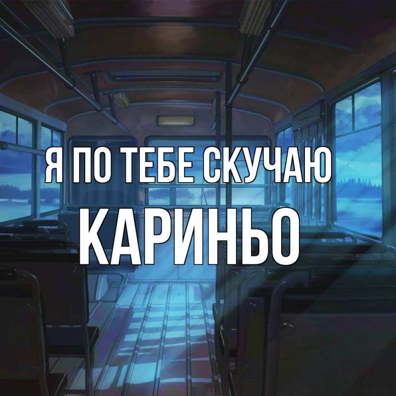 Картинка Я по тебе скучаю, Кариньо