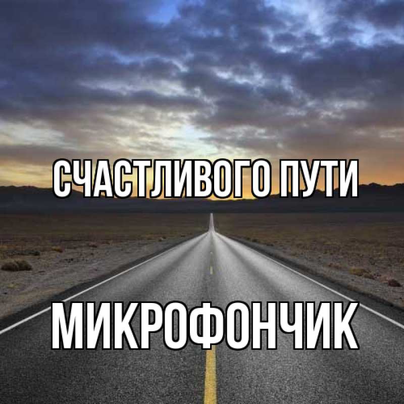 Картинка Счастливого пути, Микрофончик