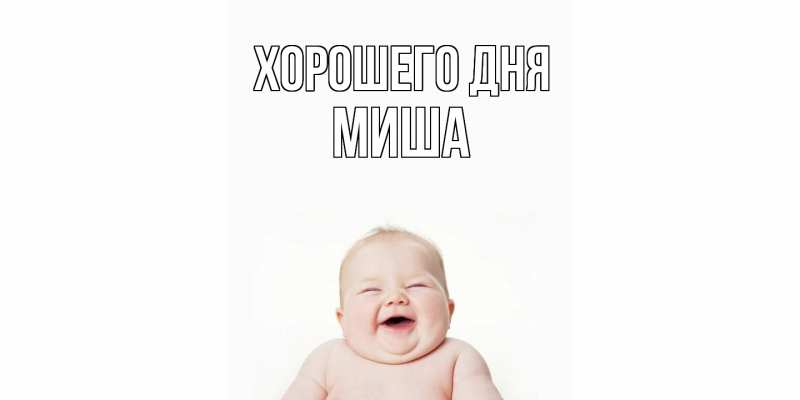 Картинка Хорошего дня, Миша
