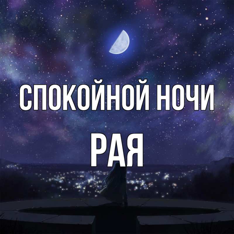 Картинка Спокойной ночи, Рая