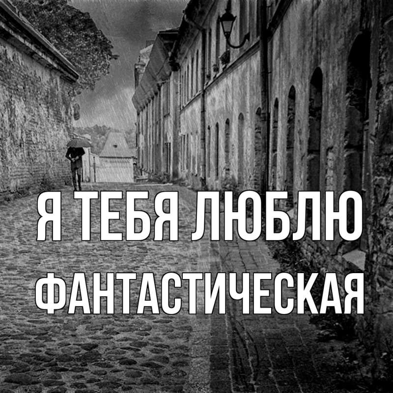 Картинка Я тебя люблю, Фантастическая