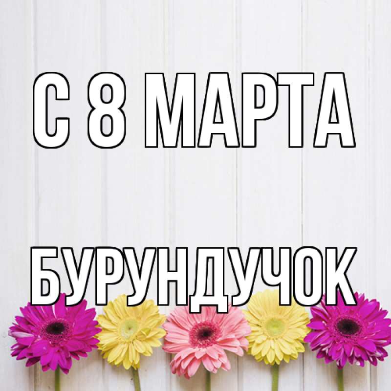 Картинка C 8 МАРТА, бурундучок