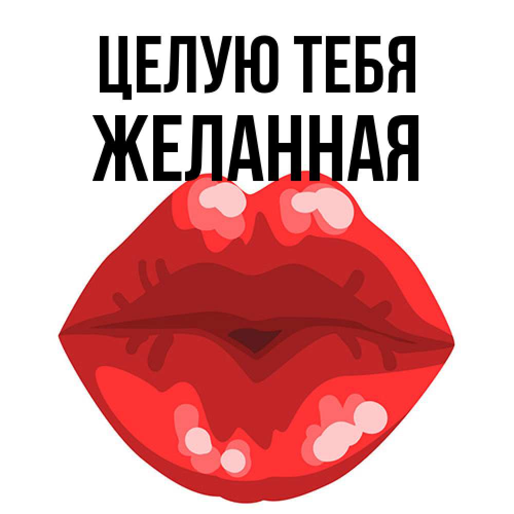 Открытка на каждый день с именем, Желанная Целую тебя отправить открытку с поцелуем бесплатно и скачать для парня Прикольная открытка с пожеланием онлайн скачать бесплатно 