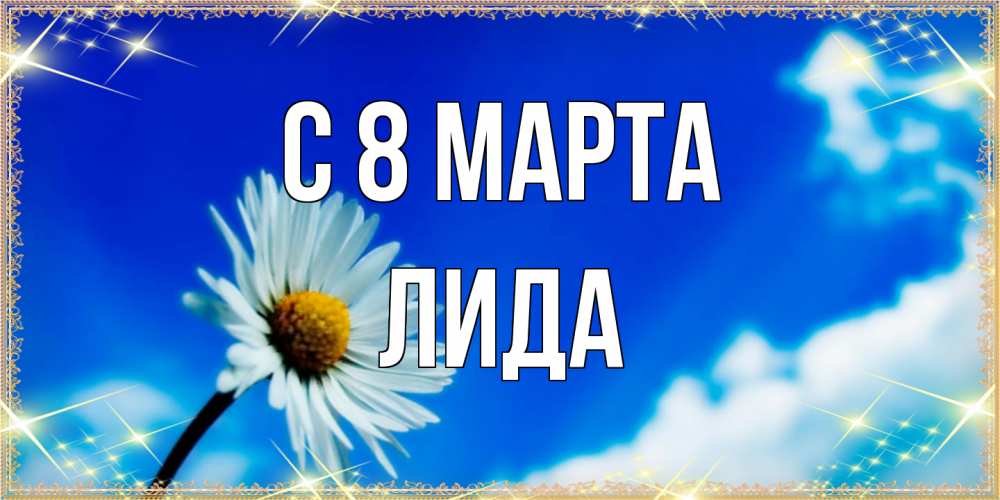 Открытка на каждый день с именем, Лида C 8 МАРТА красивая открытка в синих тонах Прикольная открытка с пожеланием онлайн скачать бесплатно 