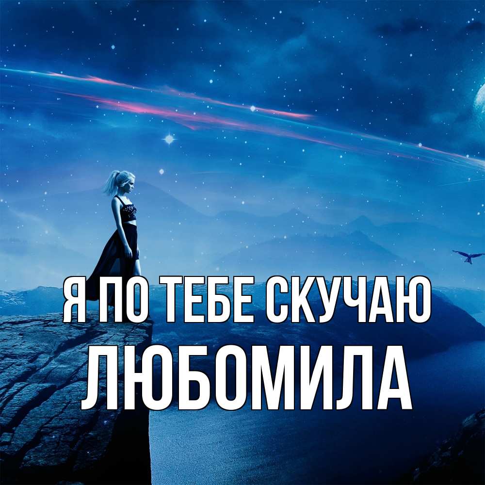 Открытка на каждый день с именем, Любомила Я по тебе скучаю одна Прикольная открытка с пожеланием онлайн скачать бесплатно 