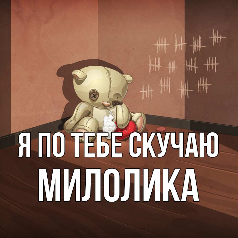 Открытка на каждый день с именем, Милолика Я по тебе скучаю скорее ко мне Прикольная открытка с пожеланием онлайн скачать бесплатно 