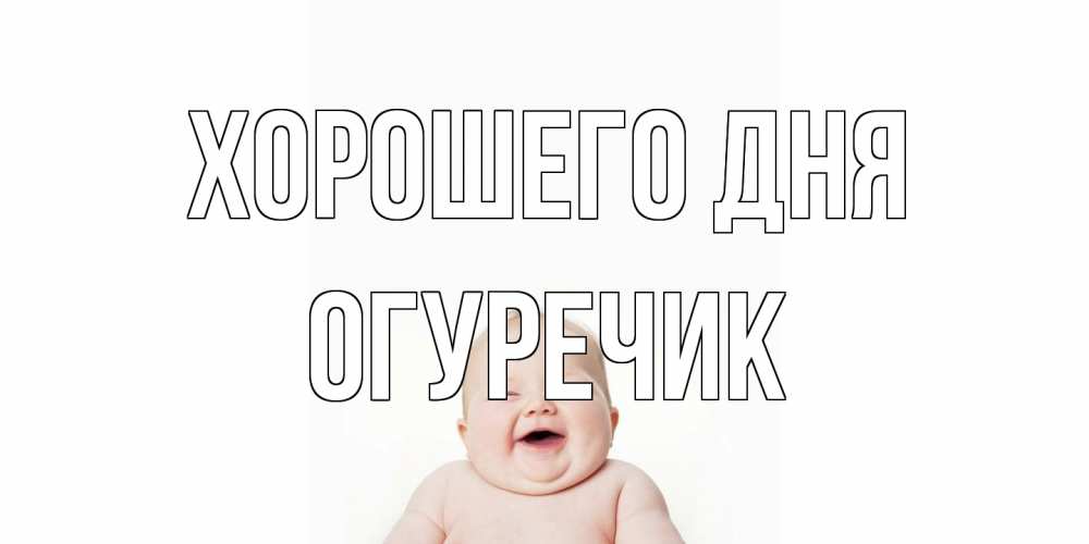Открытка на каждый день с именем, Огуречик Хорошего дня открытка для поднятия настроения Прикольная открытка с пожеланием онлайн скачать бесплатно 