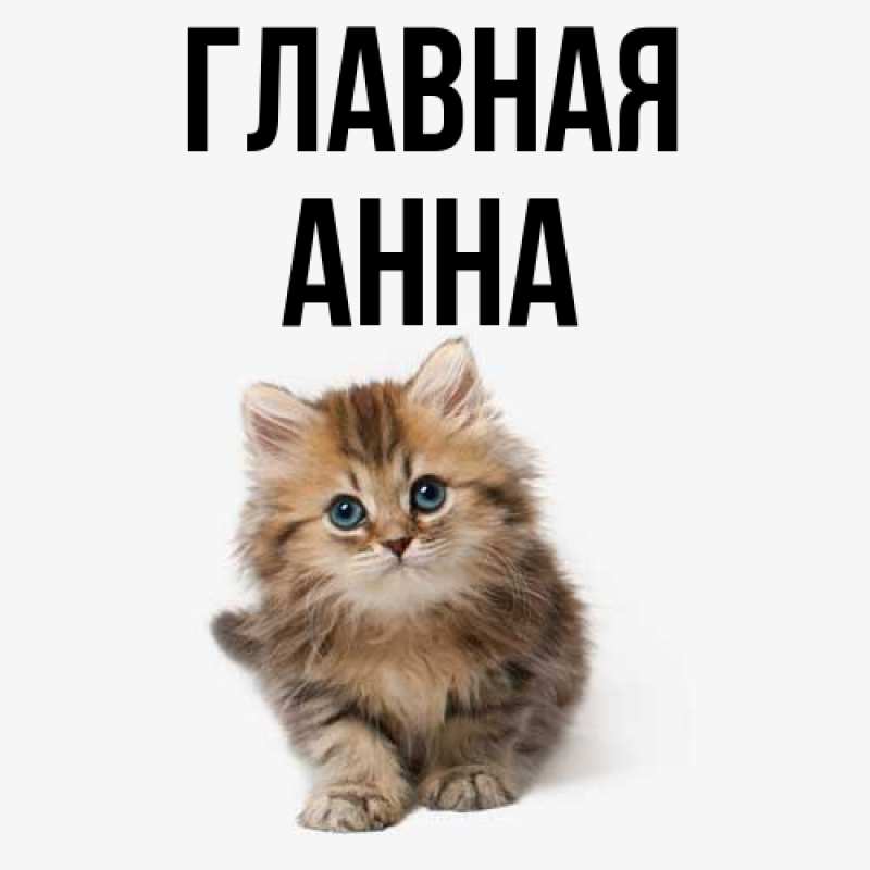 Картинка  с именем , Анна