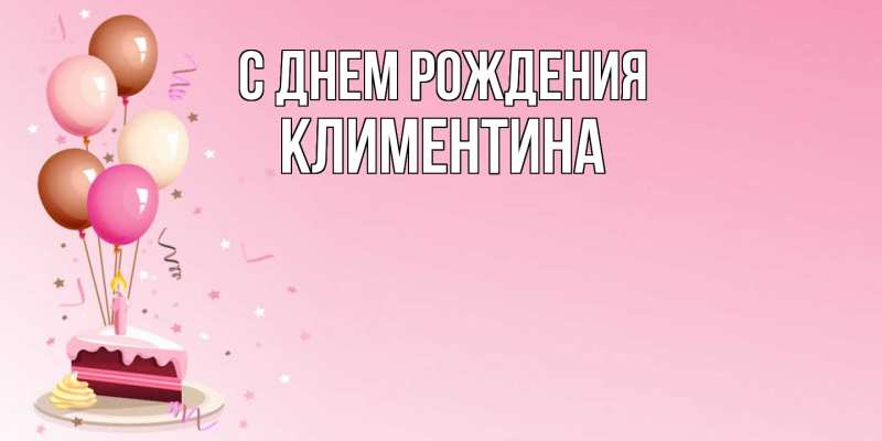 Картинка С днем рождения, Климентина