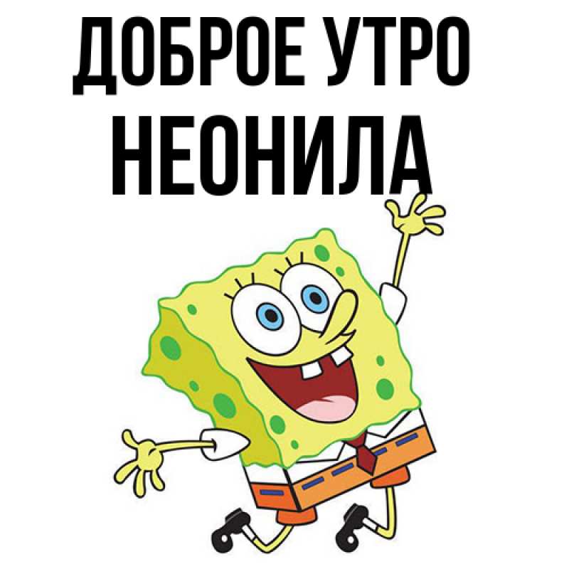 Картинка Доброе утро, Неонила