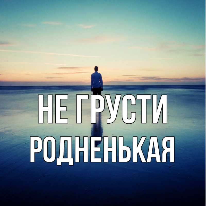 Картинка Не грусти, Родненькая