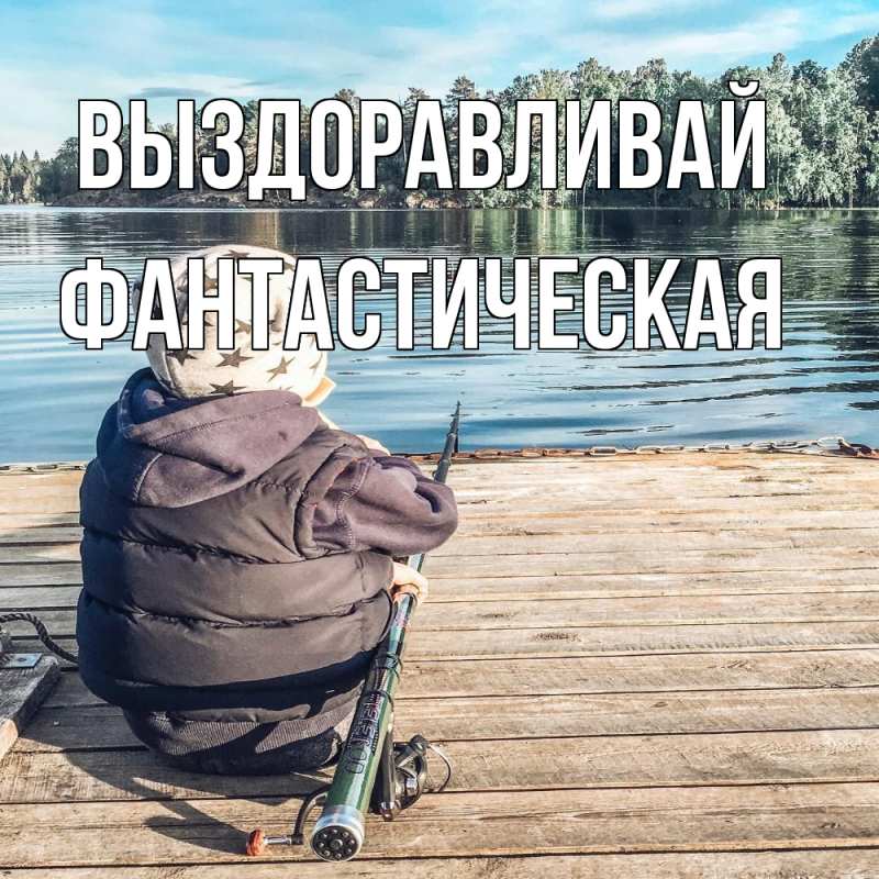 Картинка Выздоравливай, Фантастическая