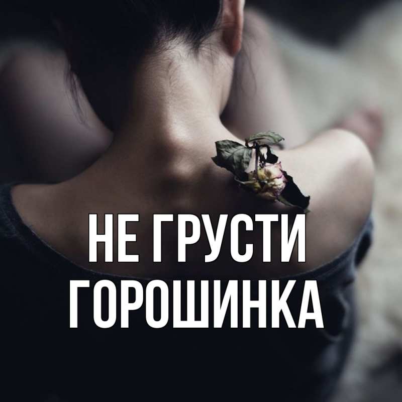 Картинка Не грусти, горошинка