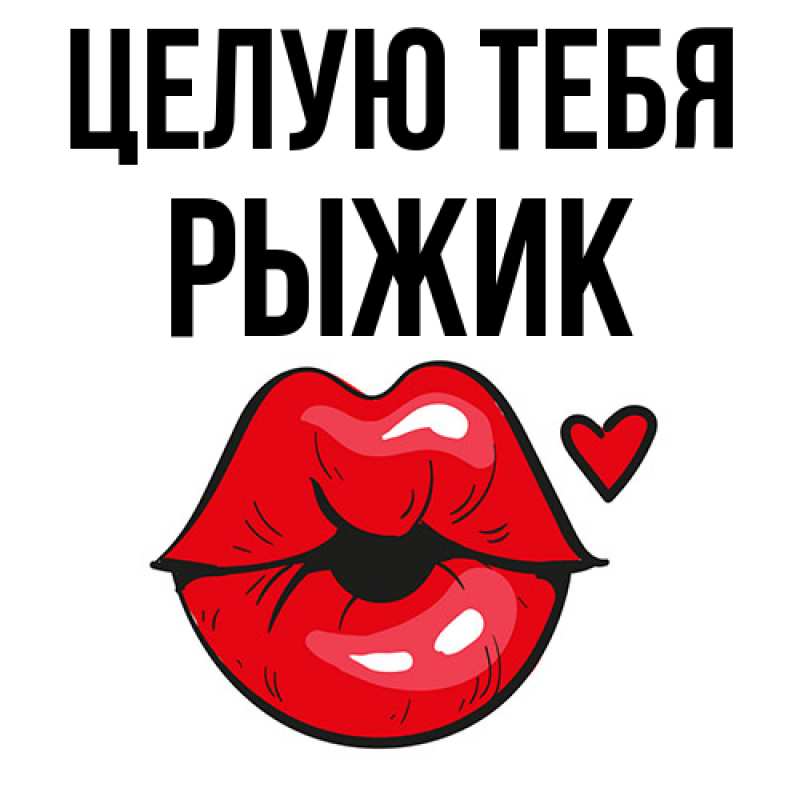 Открытка с именем, рыжик, Целую тебя