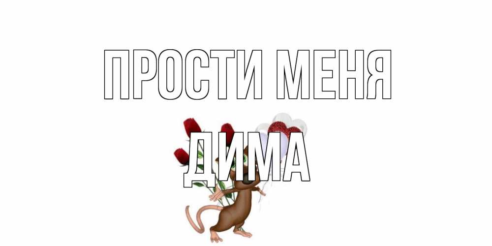 Открытка на каждый день с именем, Дима Прости меня прости Прикольная открытка с пожеланием онлайн скачать бесплатно 