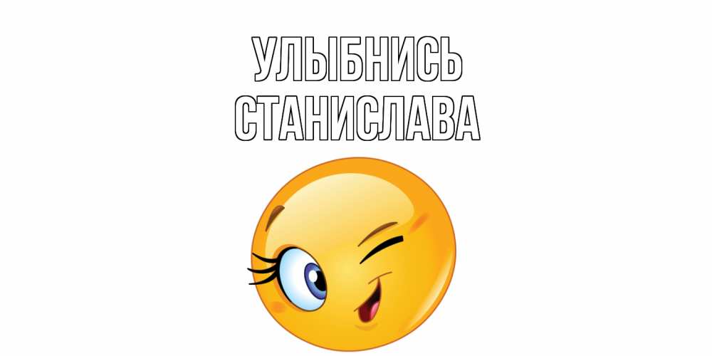 Открытка на каждый день с именем, Станислава Улыбнись улыбка Прикольная открытка с пожеланием онлайн скачать бесплатно 