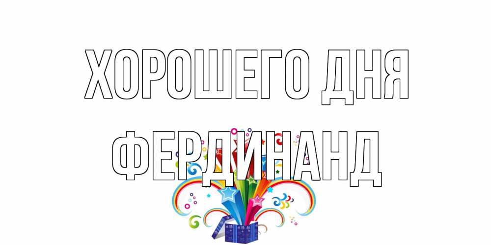 Открытка на каждый день с именем, Фердинанд Хорошего дня праздник Прикольная открытка с пожеланием онлайн скачать бесплатно 