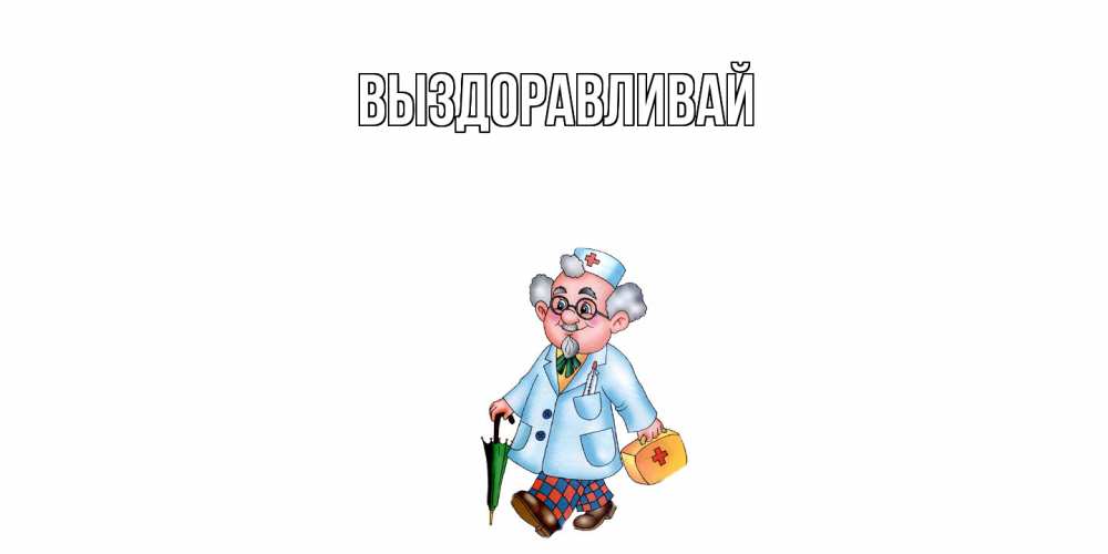 Открытка на каждый день с именем, выберите-имя Выздоравливай не болей Прикольная открытка с пожеланием онлайн скачать бесплатно 