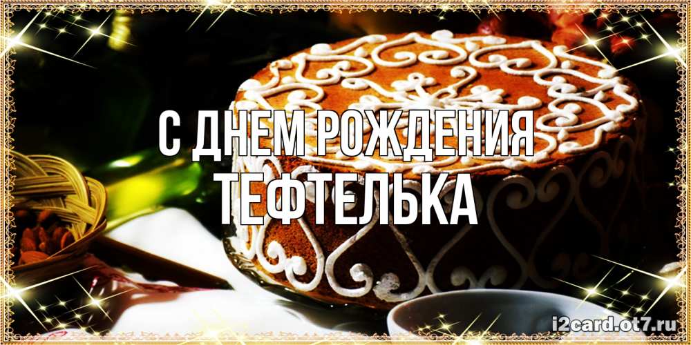 Открытка на каждый день с именем, тефтелька С днем рождения открытка с тортом на день рождения Прикольная открытка с пожеланием онлайн скачать бесплатно 