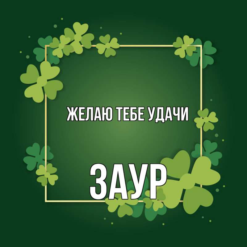 Картинка Желаю тебе удачи, Заур