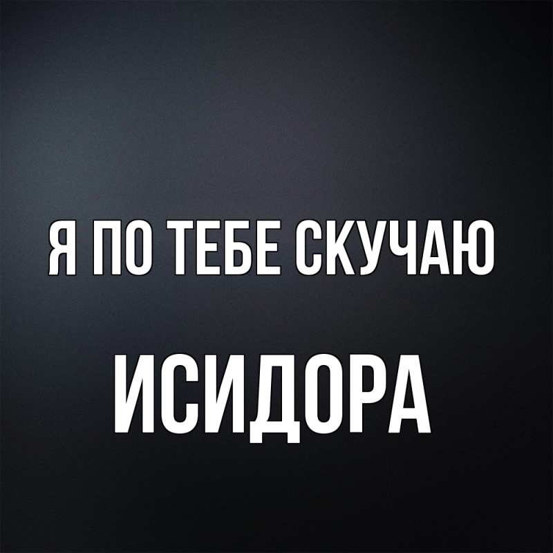 Картинка Я по тебе скучаю, Исидора