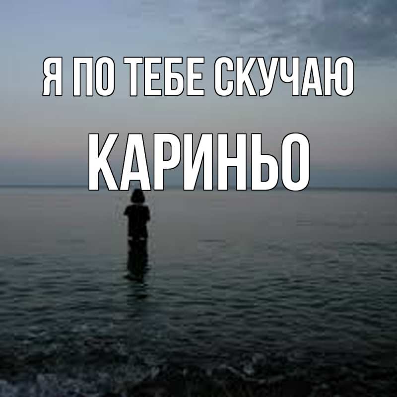 Картинка Я по тебе скучаю, Кариньо