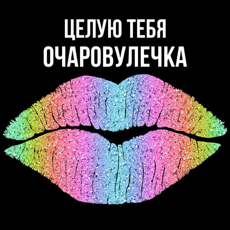Картинка Целую тебя, Очаpовулечка