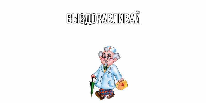 Картинка Выздоравливай, 