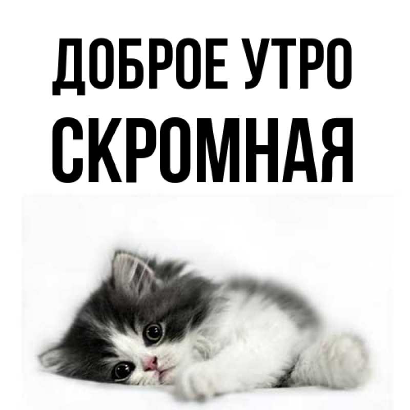 Картинка Доброе утро, скромная